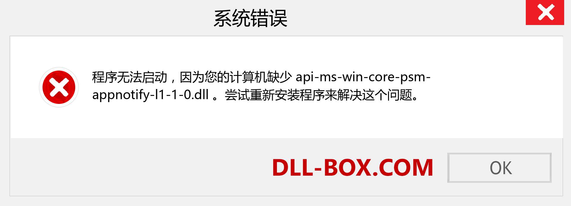 api-ms-win-core-psm-appnotify-l1-1-0.dll 文件丢失？。 适用于 Windows 7、8、10 的下载 - 修复 Windows、照片、图像上的 api-ms-win-core-psm-appnotify-l1-1-0 dll 丢失错误
